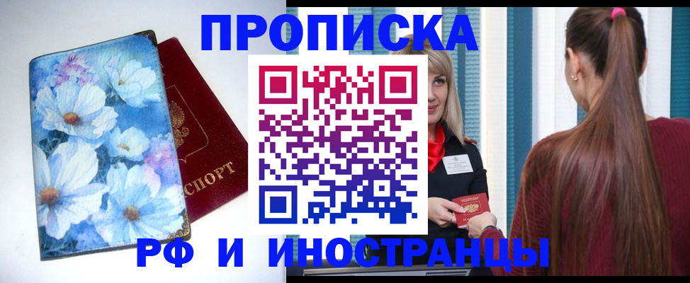 прописка регистрация в Улан-Удэ